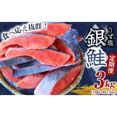【毎月定期便】【3ヶ月定期便】銀鮭 切り身 3kg うす塩 定期便 【mts016-tk】全3回