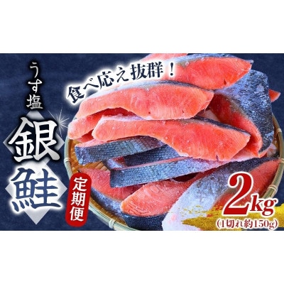 【毎月定期便】【3カ月定期便】 銀鮭 切り身 2kg うす塩 定期便【mts019-tk】全3回