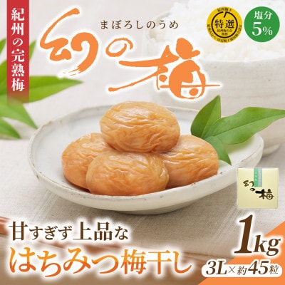 幻の梅 1kg (粒3L/約45粒) 「はちみつ梅干/塩分5%」 【okh001】