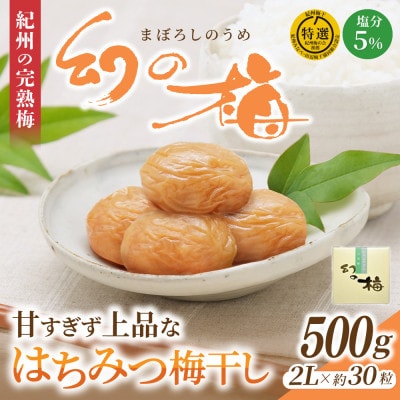 幻の梅 500g (粒2L/約30粒)「はちみつ梅干/塩分5%」 【okh002】