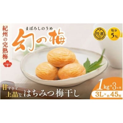 【毎月定期便】幻の梅 1kg 【はちみつ梅干/塩分5%】【okh030-tk】全3回