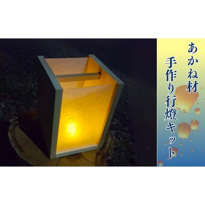 BokuMokuあかね材手作り行燈キット【emk001】