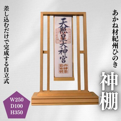 あかね材　紀州ヒノキ　神棚【emk011】