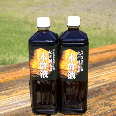 木酢液1000ml×2本【otm023-1】