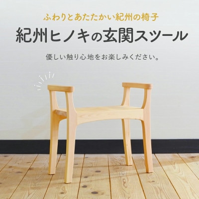 木の椅子工房G.WORKSの『玄関スツール』 【gwo003-1】