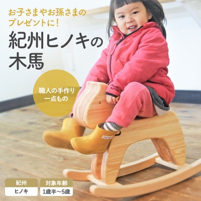 紀州ヒノキの木馬 【プレミア和歌山認定品】【gwo019-1】