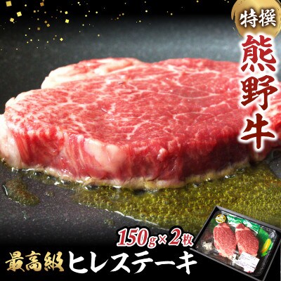 特選　和歌山県産熊野牛ヒレステーキ　150g×2枚【sks002】