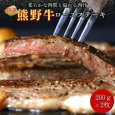 特選　和歌山県産熊野牛ロースステーキ　200g×2枚【sks004】