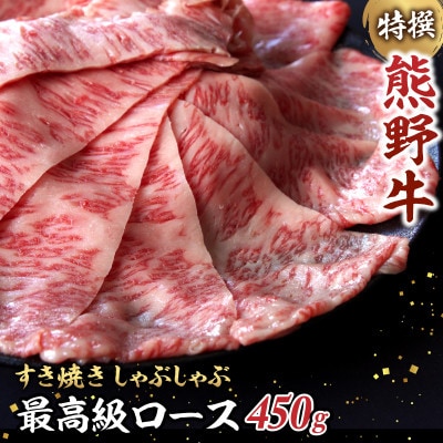 特選　和歌山県産熊野牛ローススライスすき焼き用450g【sks006】