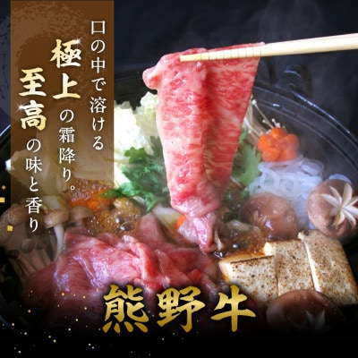 特選　和歌山県産熊野牛ローススライスすき焼き用450g【sks006】