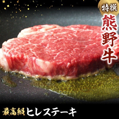 特選　和歌山県産熊野牛ヒレステーキ　150g×1枚 【sks001】