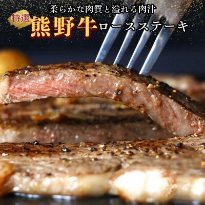 特選 和歌山県産熊野牛ロースステーキ 200g【sks003】