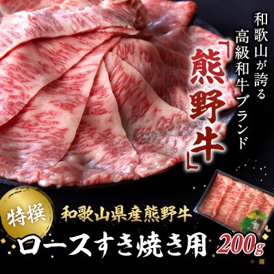 特選　和歌山県産熊野牛ローススライスすき焼き用200g【sks005】