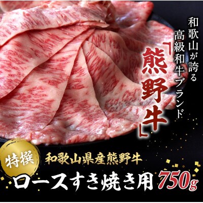特選　和歌山県産熊野牛ローススライスすき焼き用750g【sks007】