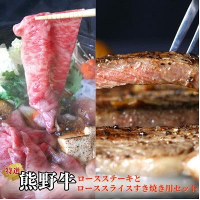 特選　和歌山県産熊野牛ロースステーキとローススライスすき焼き用セット【sks012】