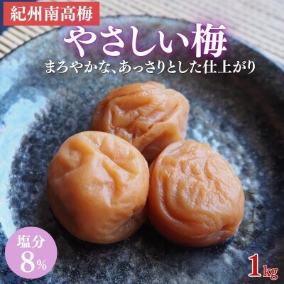 やさしい梅 A級品 250g×4個 計1kg【kfo005-1】