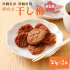 種ぬき干し梅(黒糖) 2袋セット【kfo009】