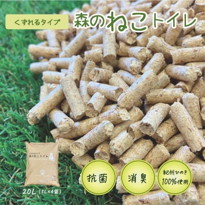 猫砂 森のねこトイレ　くずれるタイプ(5L×4袋入り) 【プレミア和歌山認定品】 【kgk006】