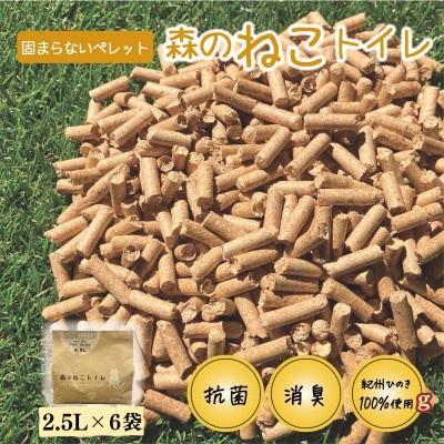 猫砂 森のねこトイレ(2.5L×6袋入り)【kgk013】