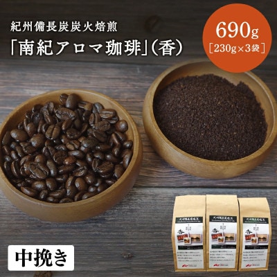 紀州備長炭炭火焙煎「南紀アロマ珈琲」(香)中挽き 690g (230g×3袋)【mor005-1】