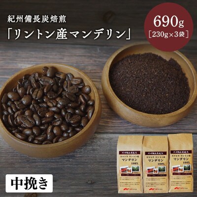 紀州備長炭焙煎「リントン産マンデリン」中挽き 690g(230g×3袋)【mor002-1】
