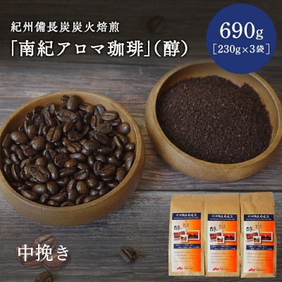 紀州備長炭炭火焙煎　南紀アロマ珈琲(醇)中挽き 690g(230g×3袋)【mor001-1】