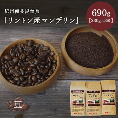 紀州備長炭焙煎「リントン産マンデリン」豆 690g(230g×3袋) 【mor002-2】