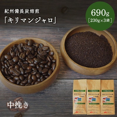 紀州備長炭焙煎「キリマンジャロ」中挽き 690g(230g×3袋) 【mor003-1】