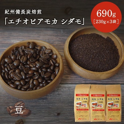 紀州備長炭焙煎「エチオピアモカ シダモ」豆 690g(230g×3袋)【mor004-2】