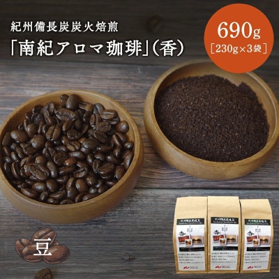 紀州備長炭炭火焙煎「南紀アロマ珈琲」(香)豆 690g (230g×3袋)【mor005-2】