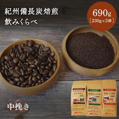 紀州備長炭焙煎飲みくらべ 中挽き 690g(230g×3袋)【mor007-1】