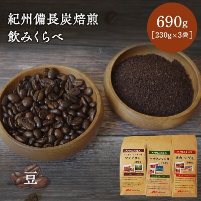 紀州備長炭焙煎飲みくらべ 豆 690g(230g×3袋) 【mor007-2】