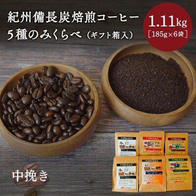 紀州備長炭焙煎コーヒー5種のみくらべ(ギフト箱入)中挽き 計1.11kg 【mor008-1】