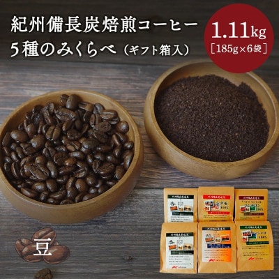 紀州備長炭焙煎コーヒー5種のみくらべ(ギフト箱入)豆 計1.11kg 【mor008-2】