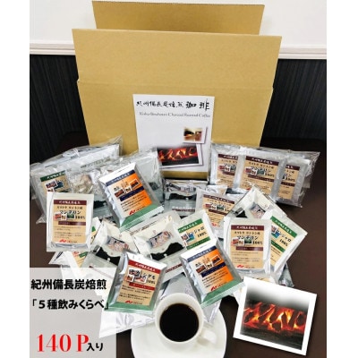 紀州備長炭焙煎ドリップバッグコーヒー5種飲みくらべドリップバッグ140P入 【mor140】
