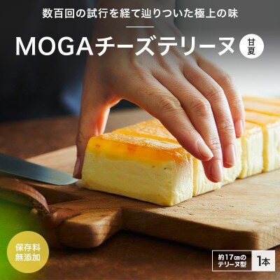 MOGAチーズテリーヌ(甘夏)1本入り【mob006-1】
