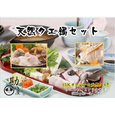 天然クエ 厳選クエ鍋セット 500g(2～3人前)【kpy014】