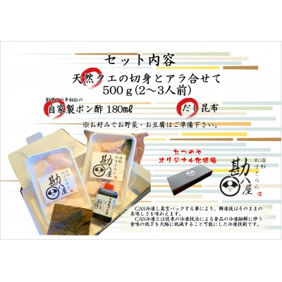 天然クエ 厳選クエ鍋セット 500g(2～3人前)【kpy014】
