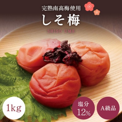 【A級品】紀州南高梅 しそ梅 1kg 塩分12% 【spo002-2】