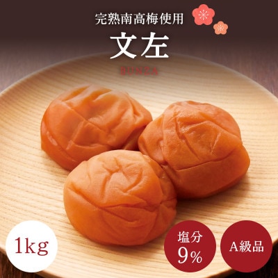 うす塩 【A級品】紀州南高梅 文左(ぶんざ) 1kg 塩分9% 減塩梅干し 【spo005-2】