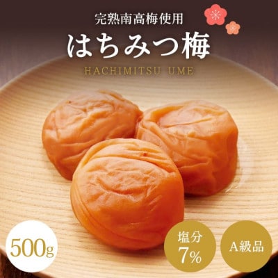 【A級品】紀州南高梅 はちみつ梅 500g 塩分7%【spo006】