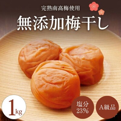 無添加梅干し 【A級品】紀州南高梅 紀州完熟白干し梅 1kg 塩分23% 【spo012】