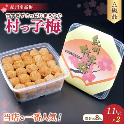 紀州南高梅　村っ子梅(塩分約8%)1.1kg ×2 はちみつ梅干し 【fuz012-1】