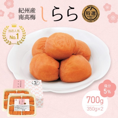 紀州産南高梅 梅干し しらら (塩分5%)700g(350g×2入)【nkt001-2】