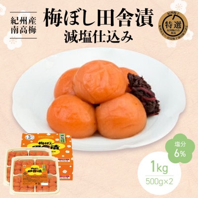 紀州産南高梅 梅ぼし田舎漬 減塩仕込み(塩分6%)1kg(500g×2)【nkt006-3】