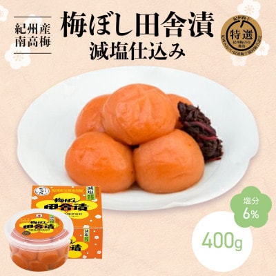 紀州産南高梅 梅ぼし田舎漬 減塩仕込み(塩分6%)400g  【nkt011-1】