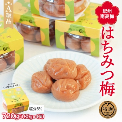 紀州南高梅 はちみつ梅干し (塩分8%)計720g(180g×4個) 【ske001-2】