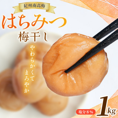 紀州南高梅 はちみつ梅(塩分8%) 1kg×1パック 【mae001-2】