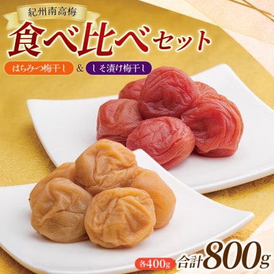 しそ漬け梅 & はちみつ漬け 食べ比べセット 各400g 南高梅【mae005】