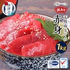 訳あり まぐろ専門店 天然南マグロ 赤身 1kg(a10-1155)
